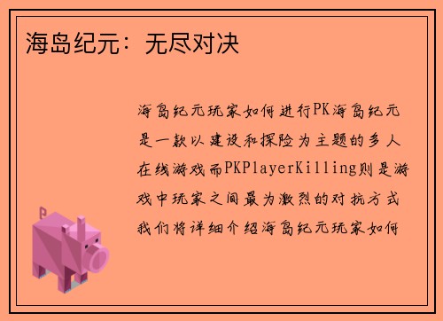 海岛纪元：无尽对决