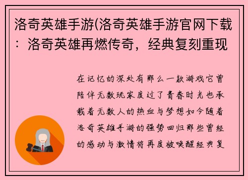 洛奇英雄手游(洛奇英雄手游官网下载：洛奇英雄再燃传奇，经典复刻重现辉煌)
