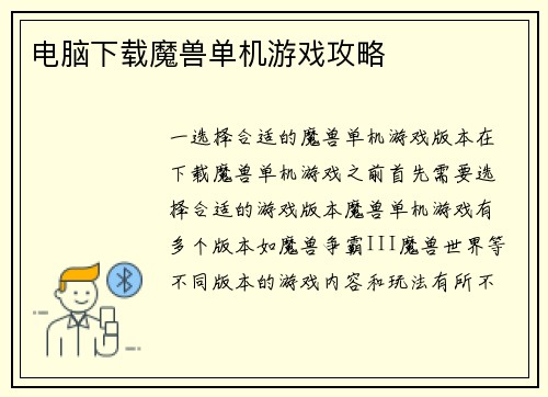 电脑下载魔兽单机游戏攻略