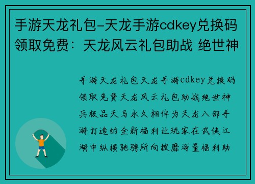 手游天龙礼包-天龙手游cdkey兑换码领取免费：天龙风云礼包助战 绝世神兵极品天马永久相伴