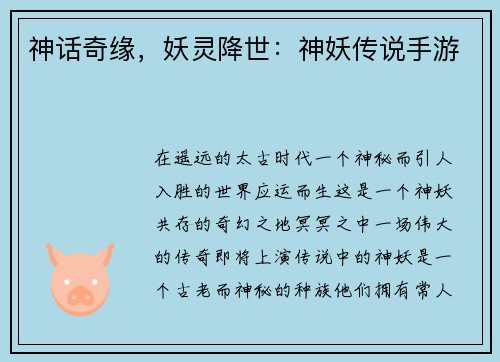 神话奇缘，妖灵降世：神妖传说手游