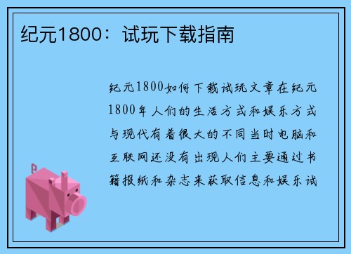纪元1800：试玩下载指南