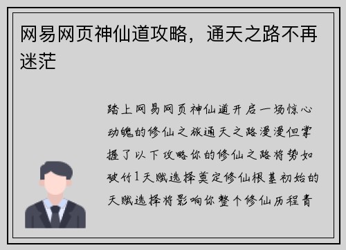 网易网页神仙道攻略，通天之路不再迷茫