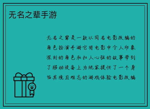 无名之辈手游