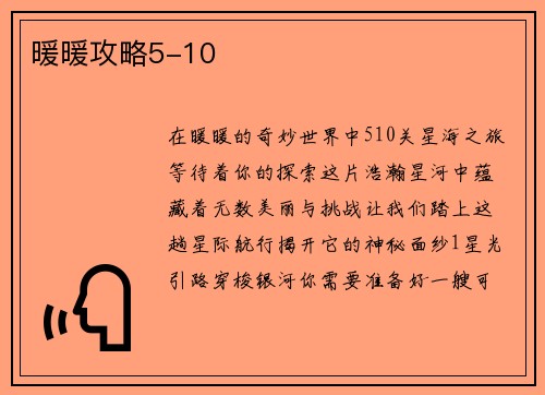 暖暖攻略5-10