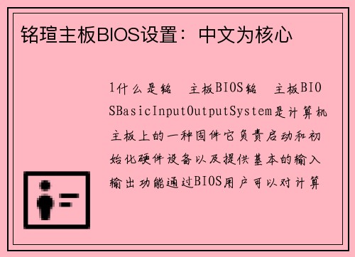 铭瑄主板BIOS设置：中文为核心