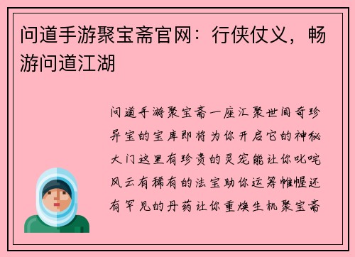 问道手游聚宝斋官网：行侠仗义，畅游问道江湖