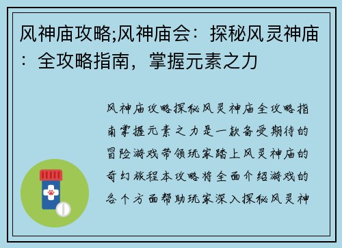 风神庙攻略;风神庙会：探秘风灵神庙：全攻略指南，掌握元素之力