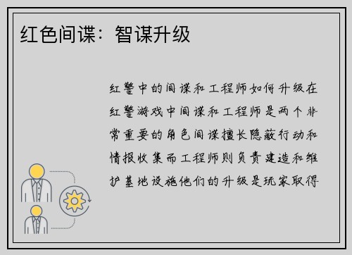 红色间谍：智谋升级