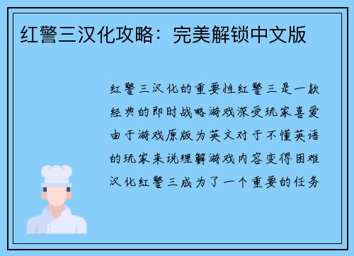 红警三汉化攻略：完美解锁中文版