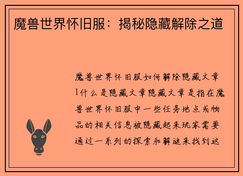 魔兽世界怀旧服：揭秘隐藏解除之道