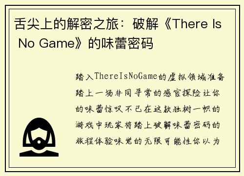 舌尖上的解密之旅：破解《There Is No Game》的味蕾密码