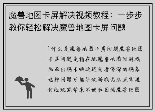 魔兽地图卡屏解决视频教程：一步步教你轻松解决魔兽地图卡屏问题