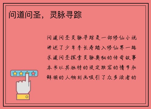 问道问圣，灵脉寻踪