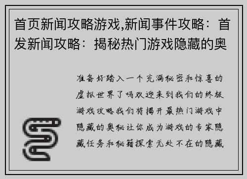 首页新闻攻略游戏,新闻事件攻略：首发新闻攻略：揭秘热门游戏隐藏的奥秘