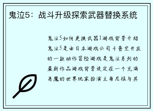 鬼泣5：战斗升级探索武器替换系统
