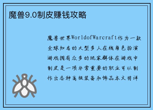 魔兽9.0制皮赚钱攻略