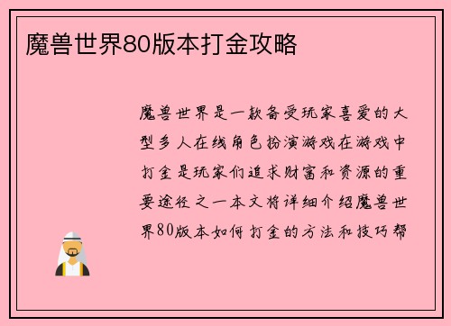 魔兽世界80版本打金攻略