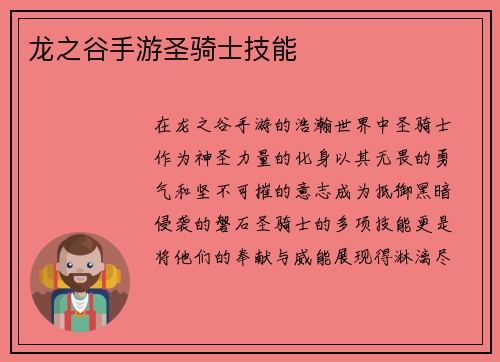 龙之谷手游圣骑士技能