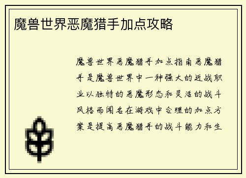 魔兽世界恶魔猎手加点攻略