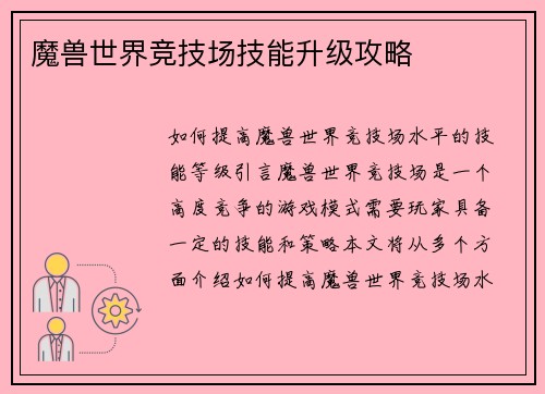 魔兽世界竞技场技能升级攻略