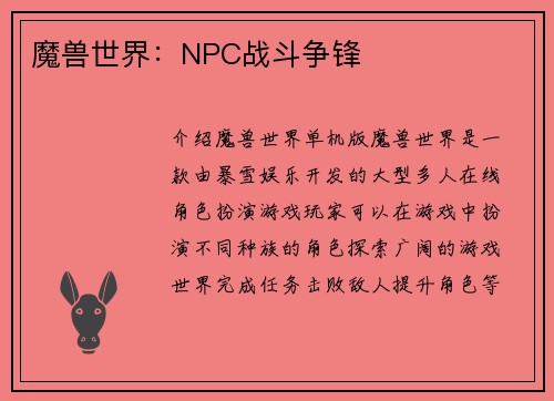 魔兽世界：NPC战斗争锋