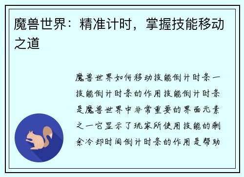 魔兽世界：精准计时，掌握技能移动之道