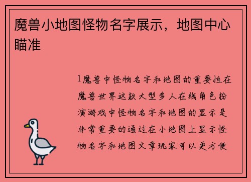 魔兽小地图怪物名字展示，地图中心瞄准