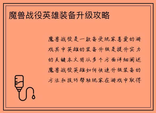 魔兽战役英雄装备升级攻略
