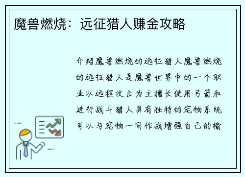 魔兽燃烧：远征猎人赚金攻略