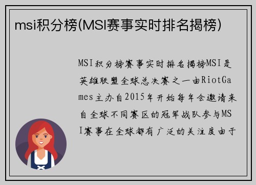 msi积分榜(MSI赛事实时排名揭榜)
