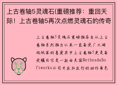 上古卷轴5灵魂石(重磅推荐：重回天际！上古卷轴5再次点燃灵魂石的传奇)