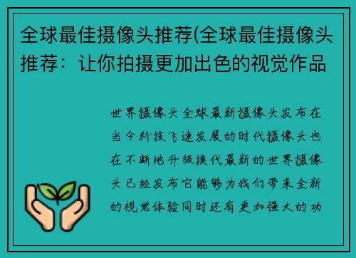 全球最佳摄像头推荐(全球最佳摄像头推荐：让你拍摄更加出色的视觉作品)