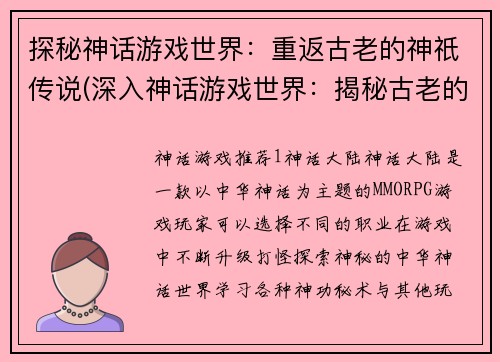 探秘神话游戏世界：重返古老的神祇传说(深入神话游戏世界：揭秘古老的神祇传说)
