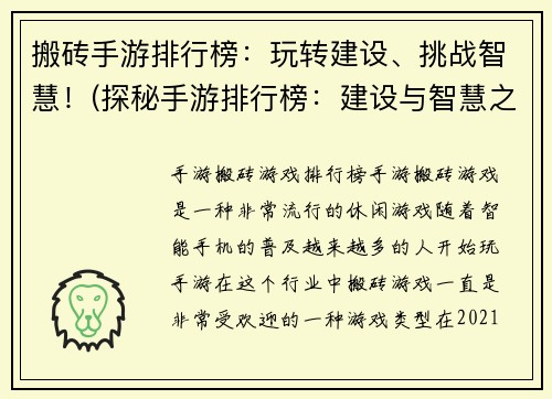 搬砖手游排行榜：玩转建设、挑战智慧！(探秘手游排行榜：建设与智慧之间的挑战！)