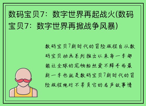 数码宝贝7：数字世界再起战火(数码宝贝7：数字世界再掀战争风暴)
